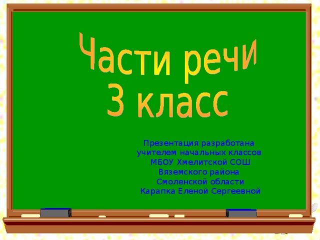 Презентация разработана учителем начальных классов МБОУ Хмелитской СОШ Вяземского района Смоленской области Карапка Еленой Сергеевной 