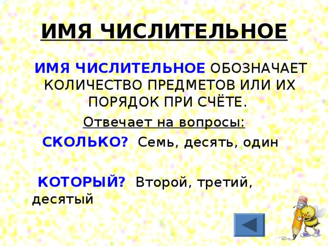 ИМЯ ЧИСЛИТЕЛЬНОЕ  ИМЯ ЧИСЛИТЕЛЬНОЕ ОБОЗНАЧАЕТ КОЛИЧЕСТВО ПРЕДМЕТОВ ИЛИ ИХ ПОРЯДОК ПРИ СЧЁТЕ. Отвечает на вопросы:  СКОЛЬКО? Семь, десять, один  КОТОРЫЙ? Второй, третий, десятый 