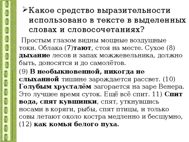 Каким средством выразительности является словосочетание