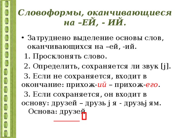 Выделите в словах окончание и основу