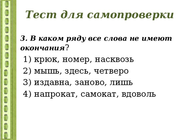 Определите, в каком ряду все слова не имеют окончания.. В каком ряду все слова не имеют окончания пальто Медвежий.