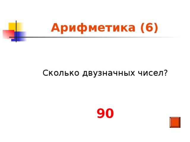 Арифметика (6) Сколько двузначных чисел? 90
