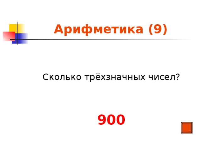Арифметика (9) Сколько трёхзначных чисел? 900