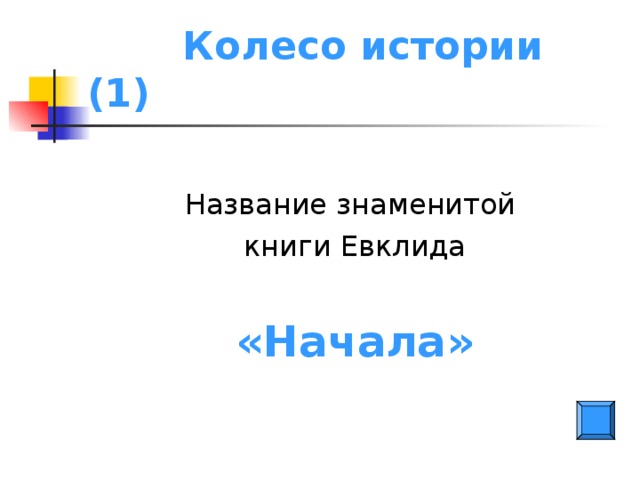 Колесо истории (1) Название знаменитой книги Евклида «Начала»