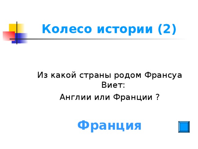 Колесо истории (2) Из какой страны родом Франсуа Виет: Англии или Франции ? Франция