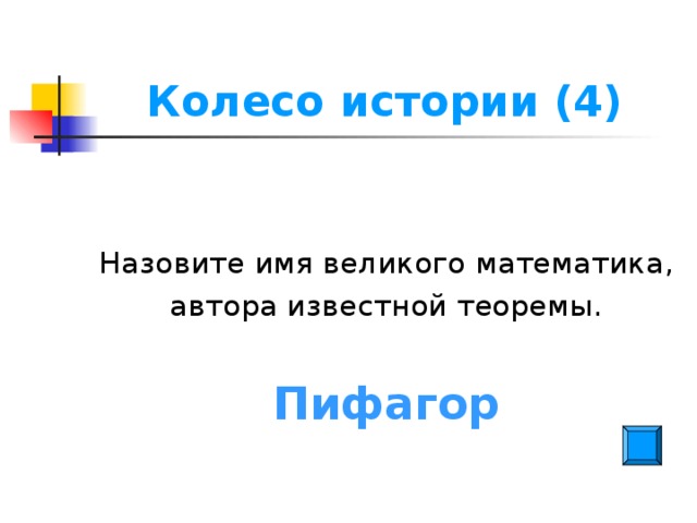 Колесо истории (4) Назовите имя великого математика, автора известной теоремы. Пифагор