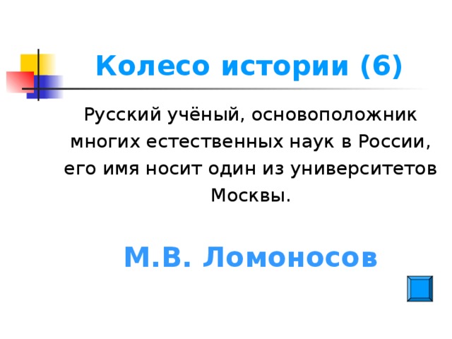 Колесо истории (6) Русский учёный, основоположник многих естественных наук в России, его имя носит один из университетов Москвы. М.В. Ломоносов