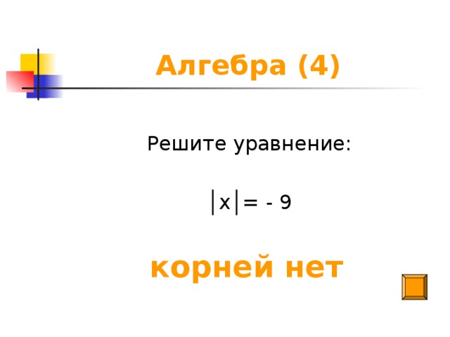 Алгебра (4) Решите уравнение: │ х│= - 9 корней нет