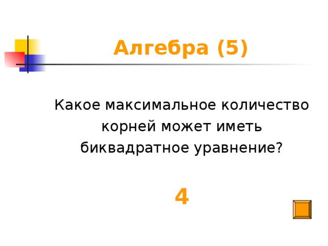 Алгебра (5) Какое максимальное количество  корней может иметь биквадратное уравнение? 4