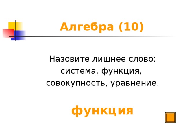Алгебра (10) Назовите лишнее слово: система, функция, совокупность, уравнение. функция