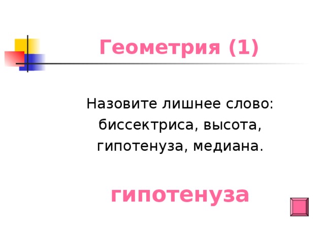 Геометрия (1) Назовите лишнее слово: биссектриса, высота, гипотенуза, медиана. гипотенуза