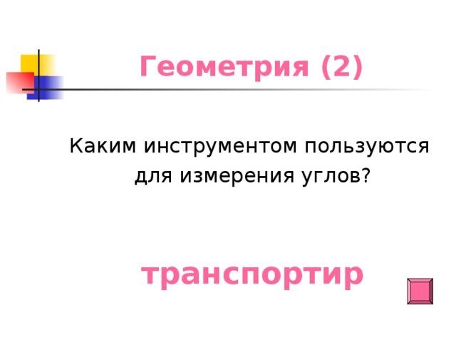 Геометрия (2) Каким инструментом пользуются для измерения углов? транспортир