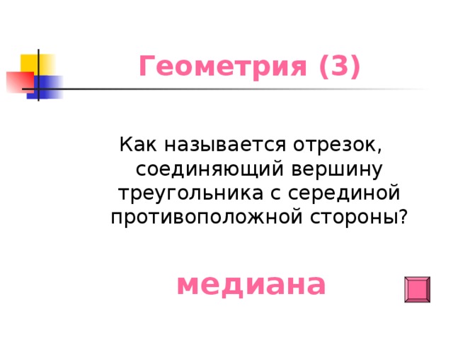 Геометрия (3) Как называется отрезок, соединяющий вершину треугольника с серединой противоположной стороны? медиана