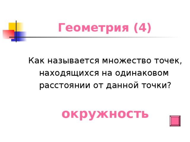Геометрия (4) Как называется множество точек, находящихся на одинаковом расстоянии от данной точки? окружность