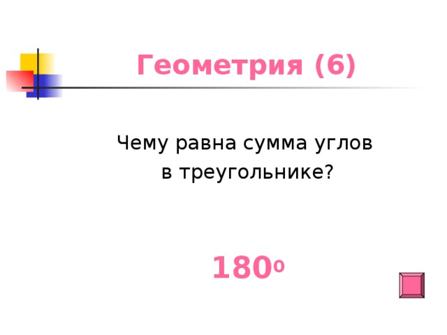 Геометрия (6) Чему равна сумма углов в треугольнике? 180 0