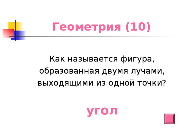 Геометрия (10) Как называется фигура, образованная двумя лучами, выходящими из одной точки? угол