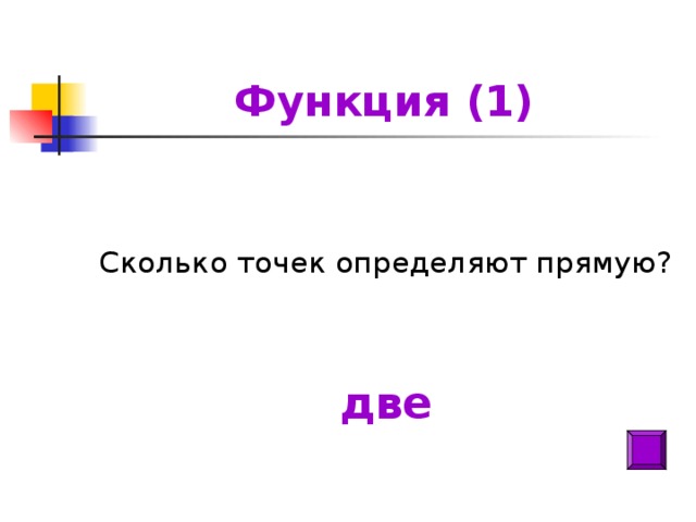 Функция (1) Сколько точек определяют прямую? две