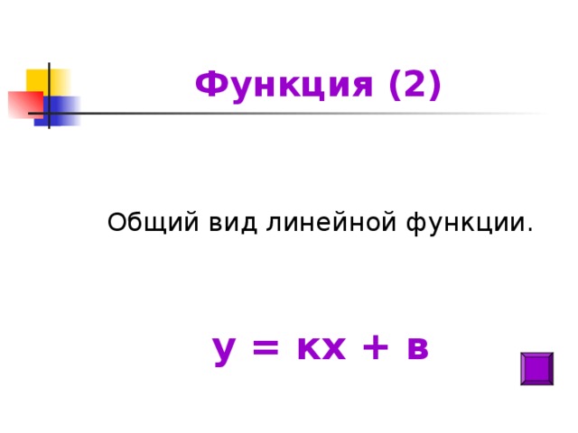 Функция (2) Общий вид линейной функции. у = кх + в