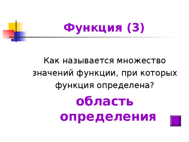 Функция (3) Как называется множество  значений функции, при которых функция определена? область определения