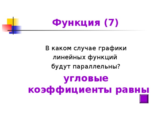 Функция (7) В каком случае графики линейных функций будут параллельны? угловые коэффициенты равны