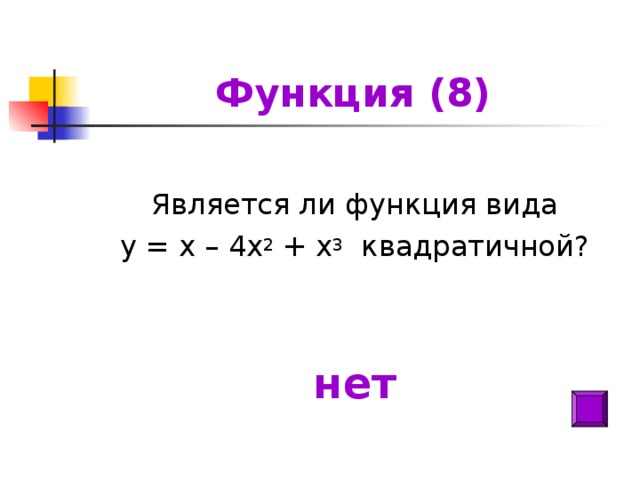 Функция (8) Является ли функция вида у = х – 4х 2 + х 3 квадратичной? нет