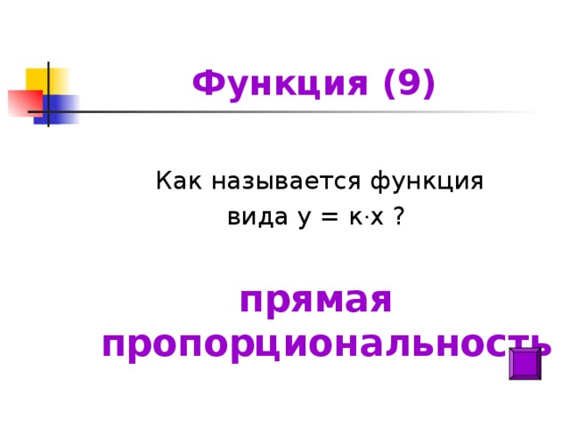 Функция (9)  Как называется функция вида у = к · х ? прямая пропорциональность