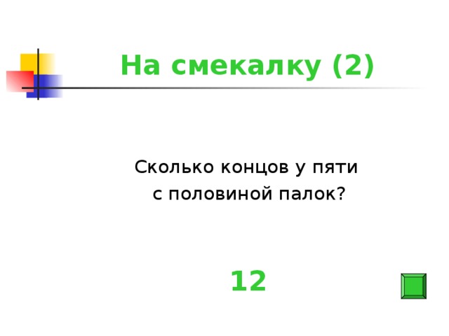 На смекалку (2) Сколько концов у пяти с половиной палок? 12