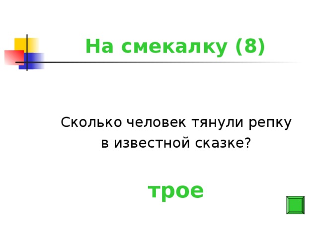 На смекалку (8) Сколько человек тянули репку в известной сказке? трое