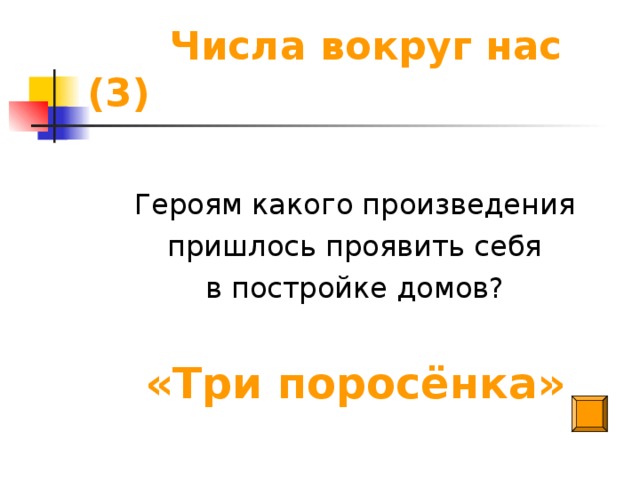 Числа вокруг нас (3) Героям какого произведения пришлось проявить себя в постройке домов? «Три поросёнка»