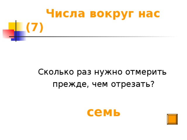 Числа вокруг нас (7) Сколько раз нужно отмерить прежде, чем отрезать? семь