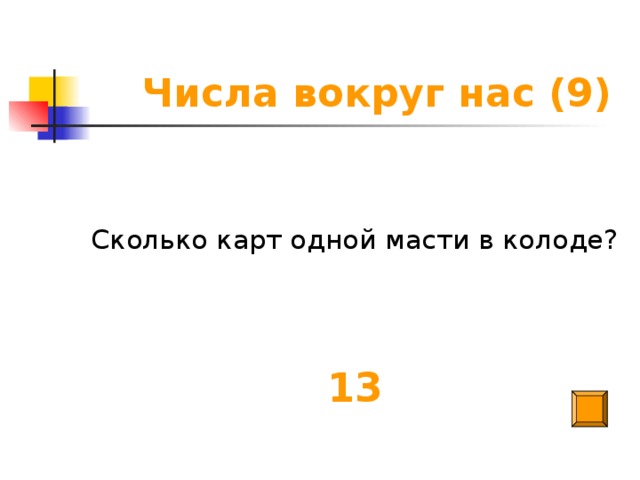 Числа вокруг нас (9) Сколько карт одной масти в колоде?  13