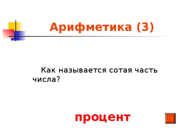 Арифметика (3)  Как называется сотая часть числа? процент