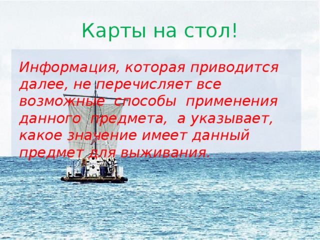 Карты на стол! Информация, которая приводится далее, не перечисляет все возможные способы применения данного предмета, а указывает, какое значение имеет данный предмет для выживания. 