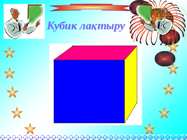 Кубик лақтыру 