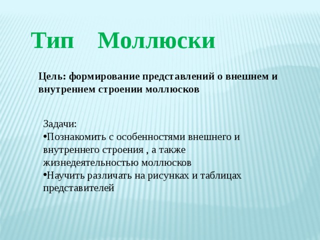 Тип Моллюски Цель: формирование представлений о внешнем и внутреннем строении моллюсков Задачи: