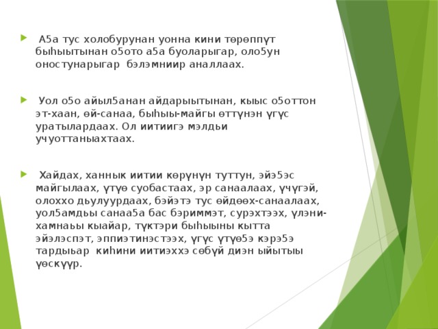 Дьиэ кэргэн туьунан тыллар. А5а уонна о5о. Айыл5а туьунан. А5а хоьоон. Уол уонна а5а курэ5э.