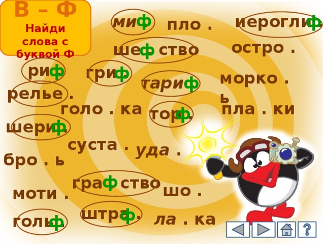 В ф примеры слов