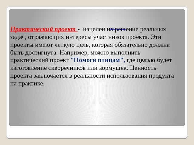 Цель проекта решение социальных задач отражающих интересы участников проекта или внешних заказчиков