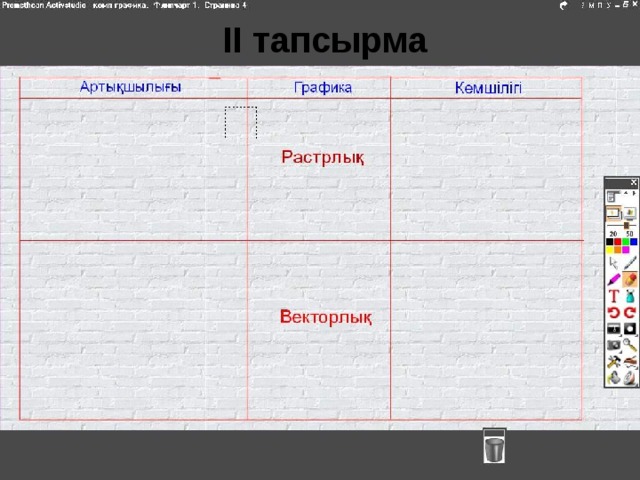 ІІ тапсырма 