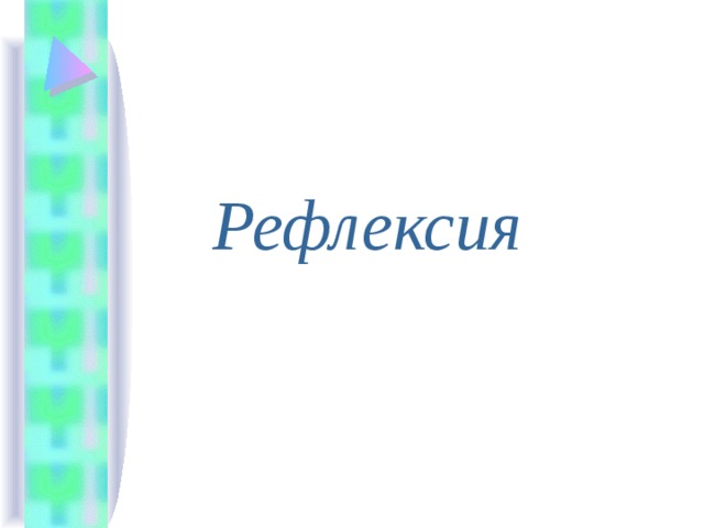 Рефлексия 