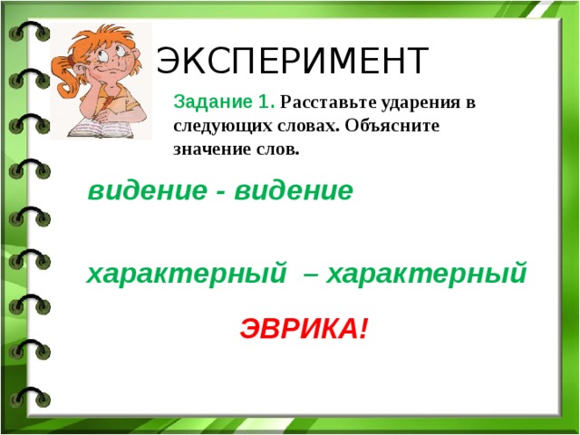 Слово специфический. Видение и видение значение и ударение. Видение ударение и значение. Характерный ударение. Ударение в слове видение и видение.