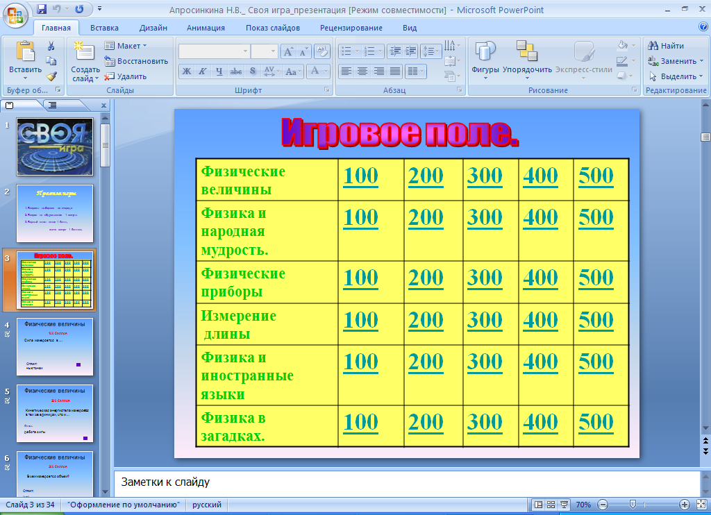 Игра по физике для 7 класса с презентацией