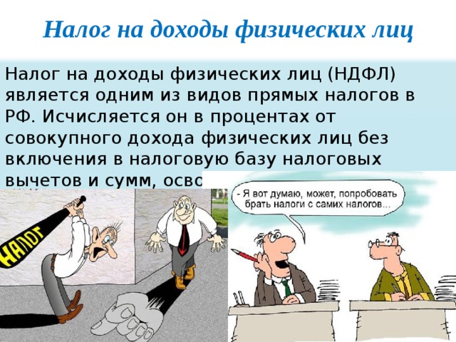 С каких вкладов надо платить налоги. Налоги физических лиц. Налог на доходы. Налог на доходы физических лиц прямые налоги. Прикол про подоходный налог.