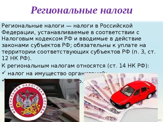 Региональные налоги презентация