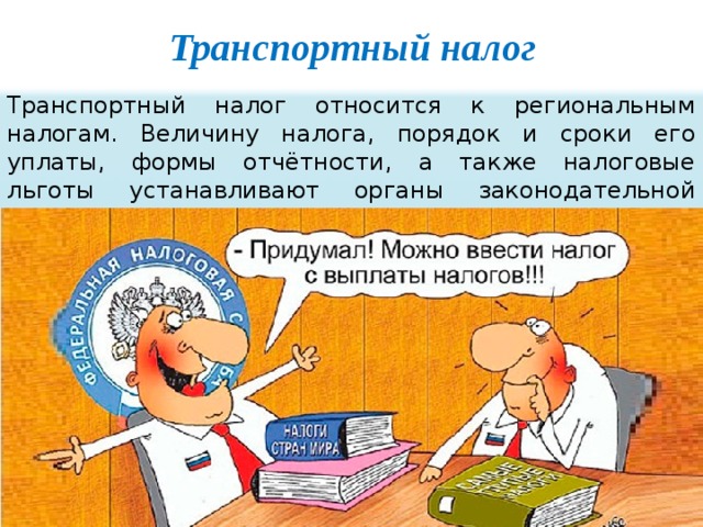 Налог 65 рублей. Придумать свой налог. Выдуманные налоги. Транспортный налог картинки для презентации.