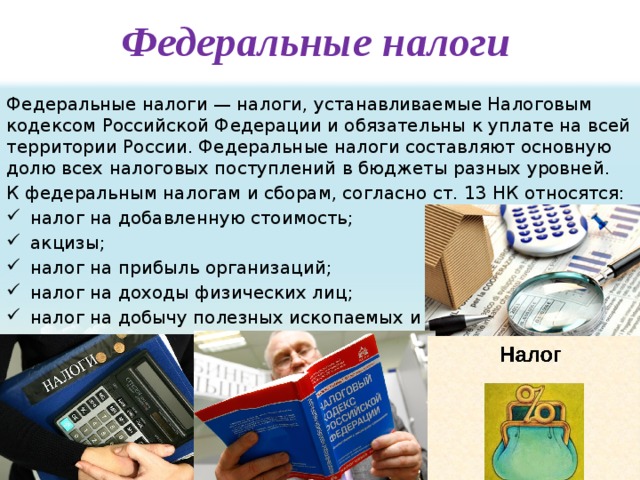 Федеральное налогообложение