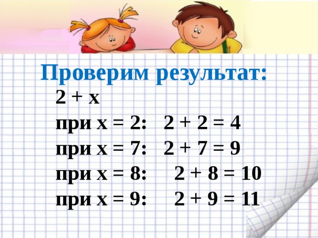 Проверим результат: 2 + х при х = 2: 2 + 2 = 4 при х = 7: 2 + 7 = 9 при х = 8: 2 + 8 = 10 при х = 9: 2 + 9 = 11   