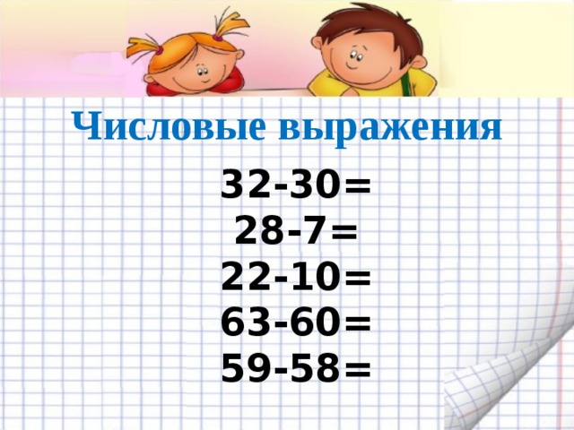 Числовые выражения    32-30=  28-7=  22-10=  63-60=  59-58=    