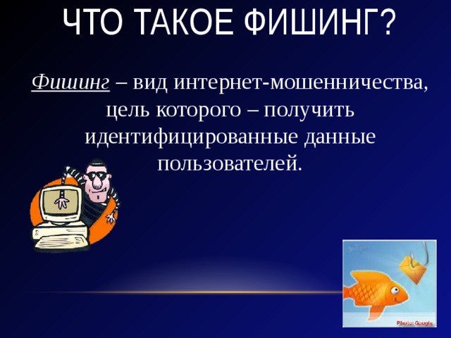 Правила защиты от фишинга проект 11 класс