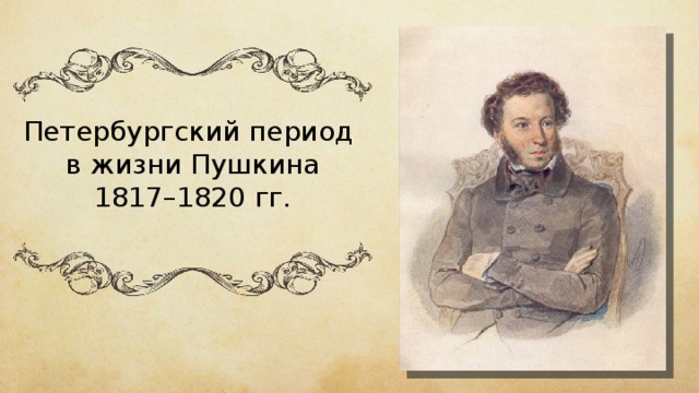 Петербургский период пушкина